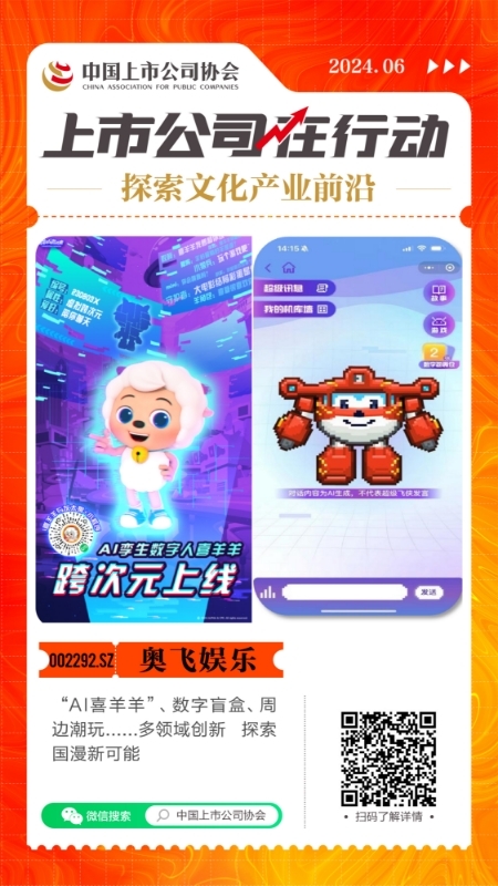 探索文化产业前沿上市公司在行动丨奥飞娱乐：“AI喜羊羊”、数