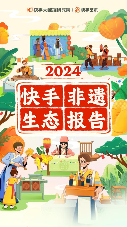 涨粉创收双丰收！《2024快手非遗生态报告》：非遗创作者人均