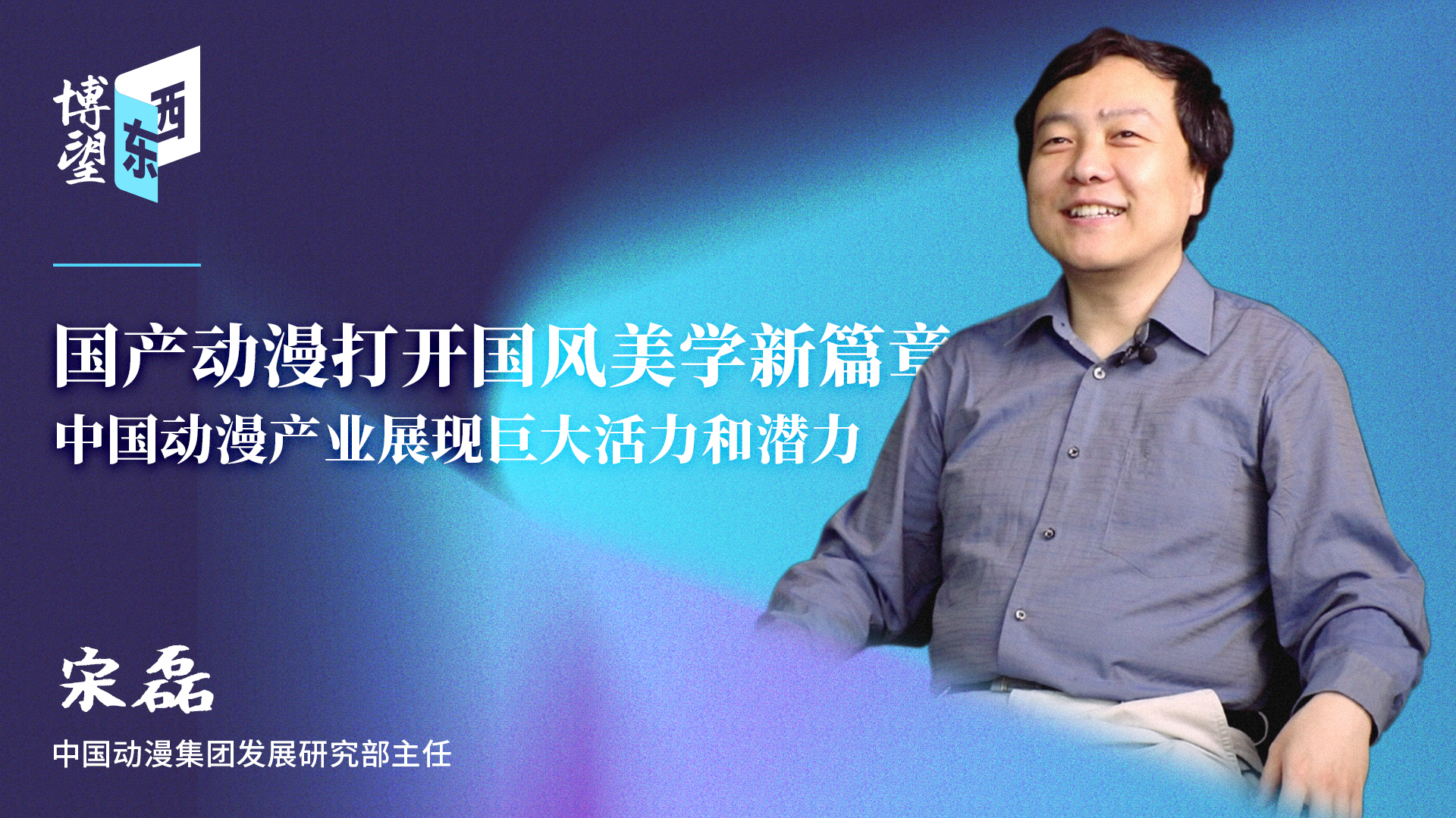 博望东西宋磊：中国动漫产业展现巨大活力和潜力