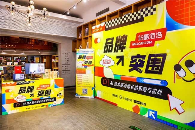 创新设计与AI如何助推品牌增长？2024站酷海洛CLUB打开
