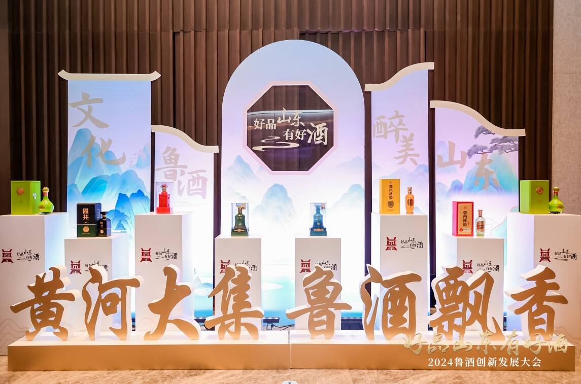2024鲁酒创新发展大会举行发布“好品山东有好酒”IP
