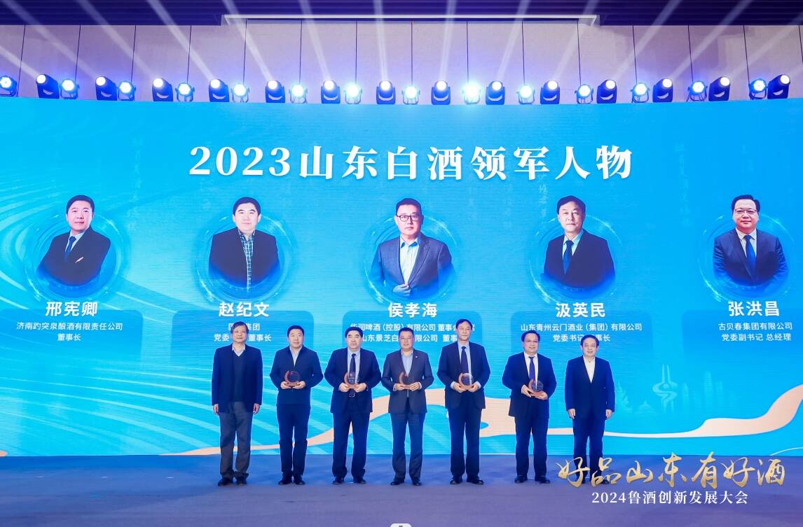 2024鲁酒创新发展大会举行发布“好品山东有好酒”IP(图6)