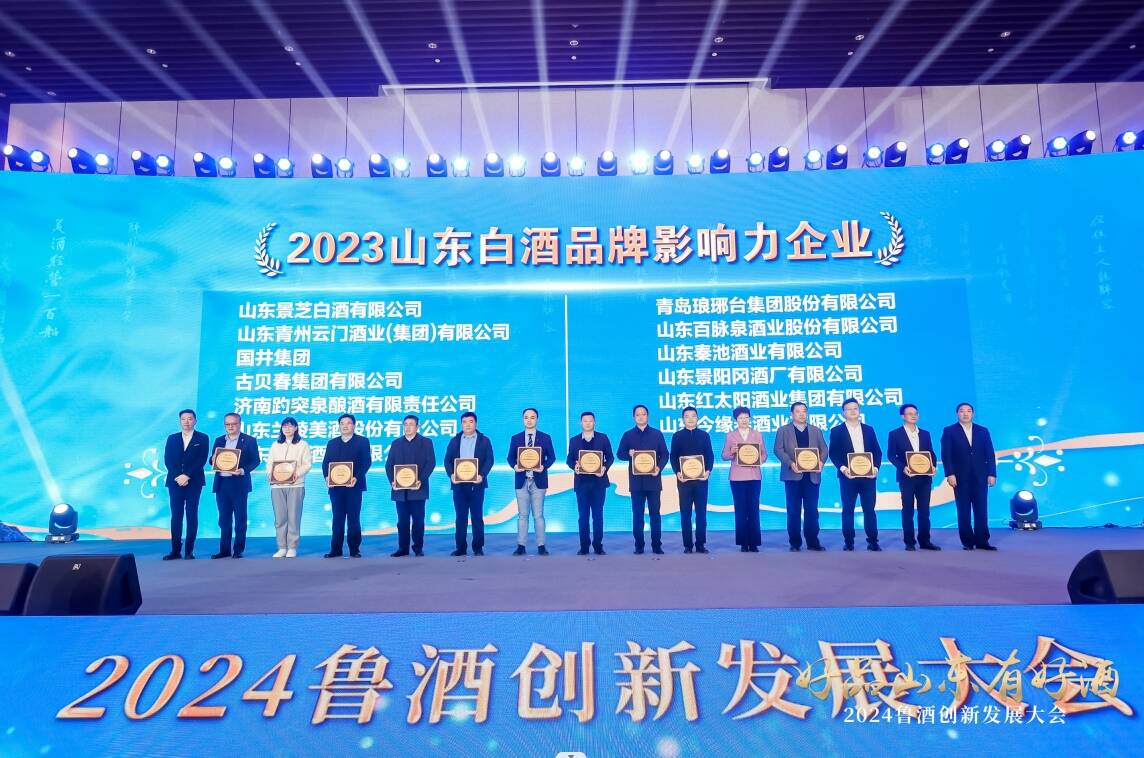 2024鲁酒创新发展大会举行发布“好品山东有好酒”IP(图5)
