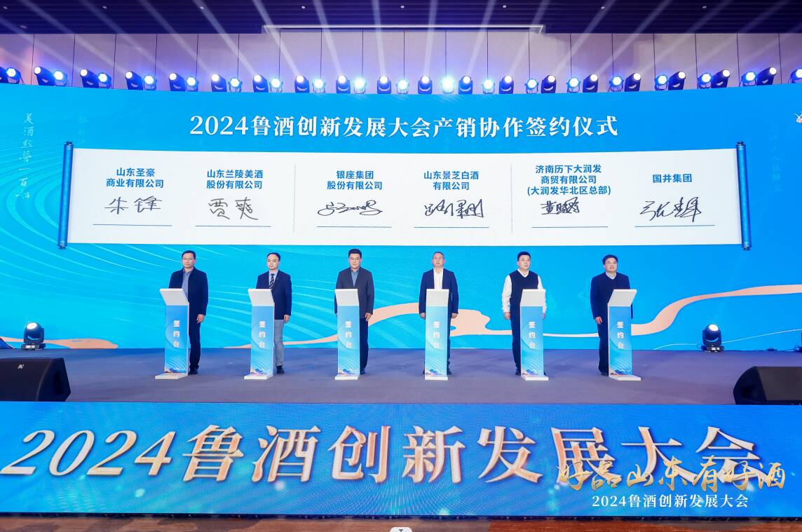 2024鲁酒创新发展大会举行发布“好品山东有好酒”IP(图7)