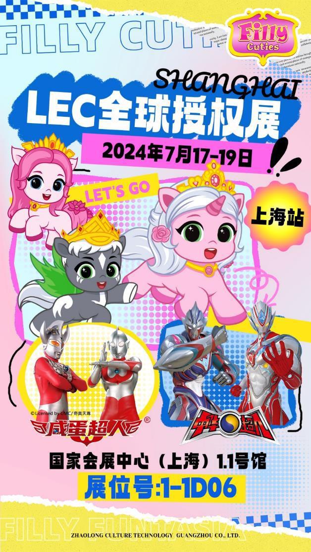 期待！LEC全球授权展·小马菲莉邀你共赴行业盛会