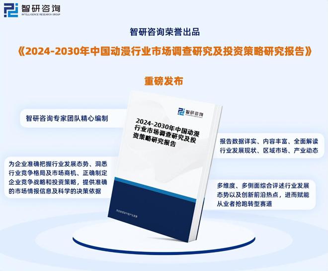 智研咨询发布《2024版中国动漫行业市场分析及投资前景研究报