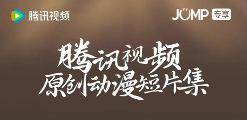 腾讯不整行活！12位导演与“原创动画”硬刚到底