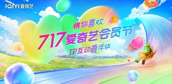 717爱奇艺会员节IP互动嘉年华嘉宾阵容官宣VIP助力剧集可