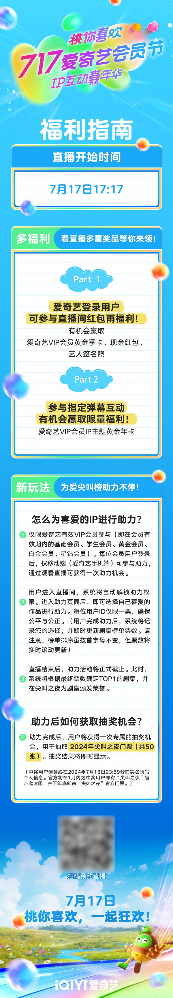 717爱奇艺会员节IP互动嘉年华嘉宾阵容官宣VIP助力剧集可赢尖叫之夜门票(图3)