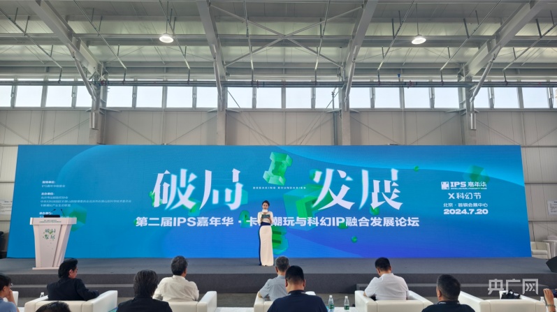 第二届卡牌产业与科幻IP融合发展论坛在京举办