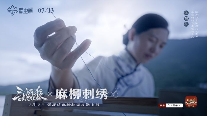 跨界“联合创作”广元朝天麻柳刺绣与游戏IP碰撞出“新花样”