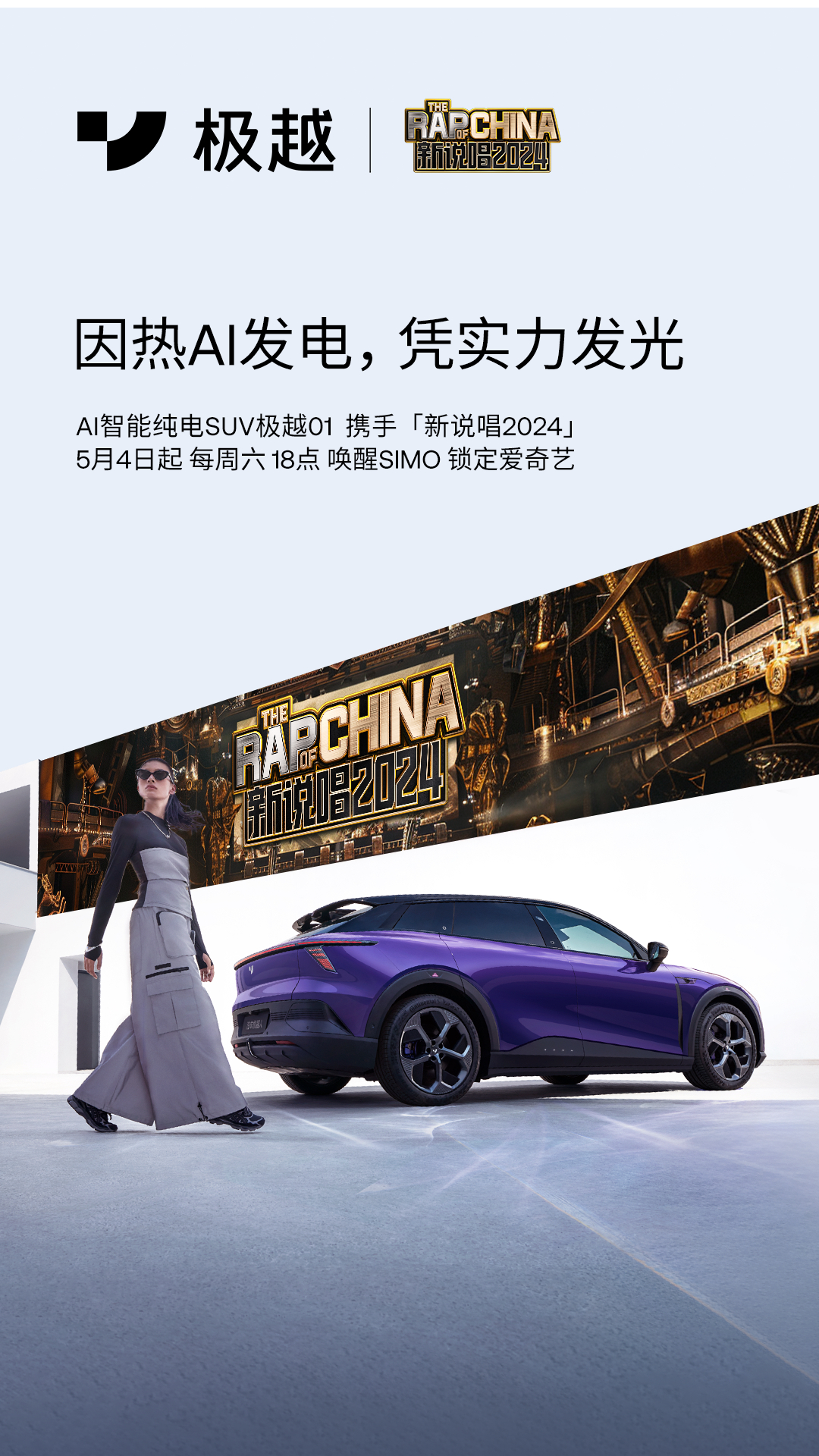 综艺营销新高度极越携手《新说唱2024》玩转综N代年轻圈层(图1)