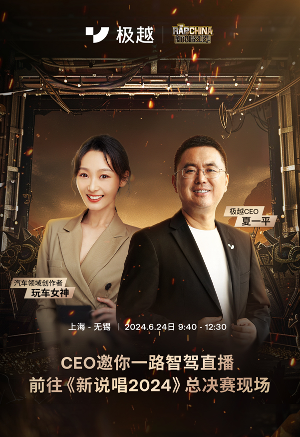 综艺营销新高度极越携手《新说唱2024》玩转综N代年轻圈层(图7)