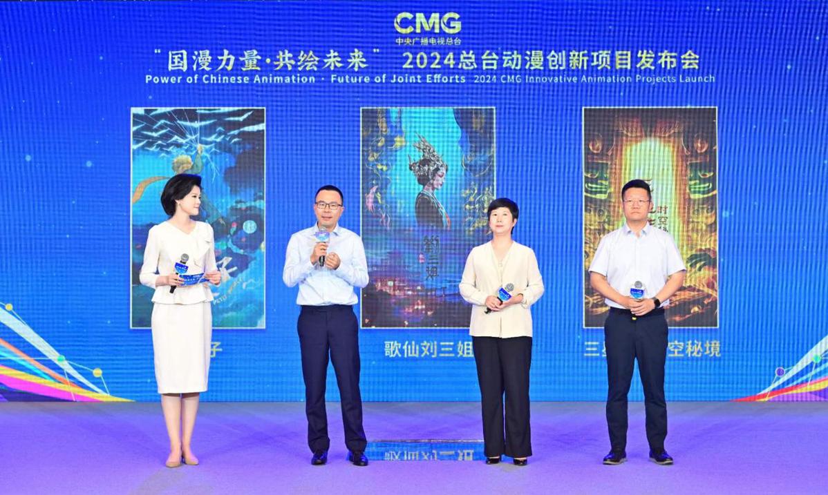 共绘未来！2024中央广播电视总台动漫创新项目在京发布(图2)