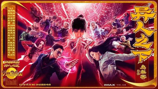 漫画照进现实电影《异人之下》打开IP影视化改编新篇章