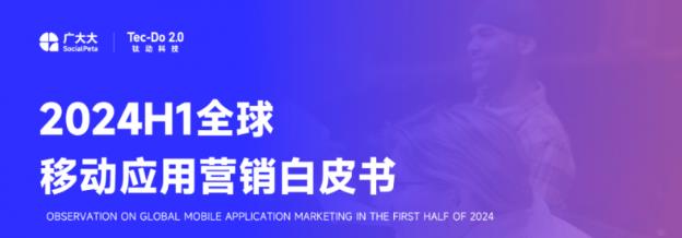 钛动科技×广大大2024H1应用白皮书发布：短剧+出海大显神