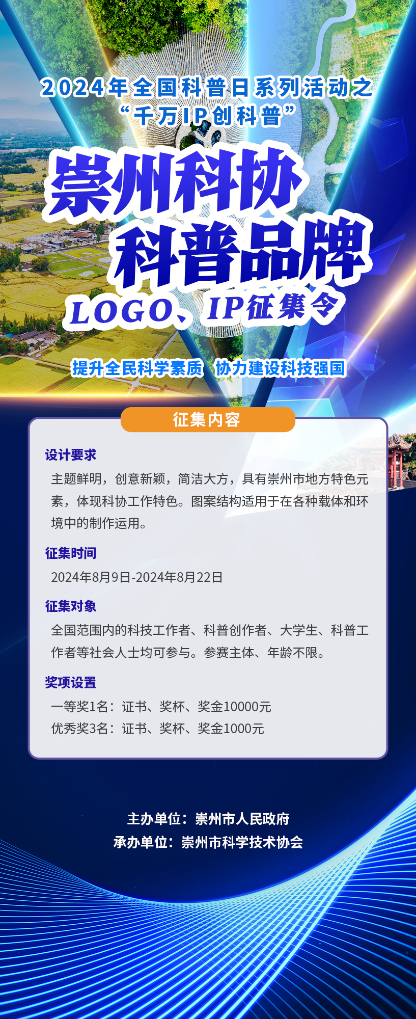 崇州市2024年全国科普日系列活动之千万IP创科普征集评选活