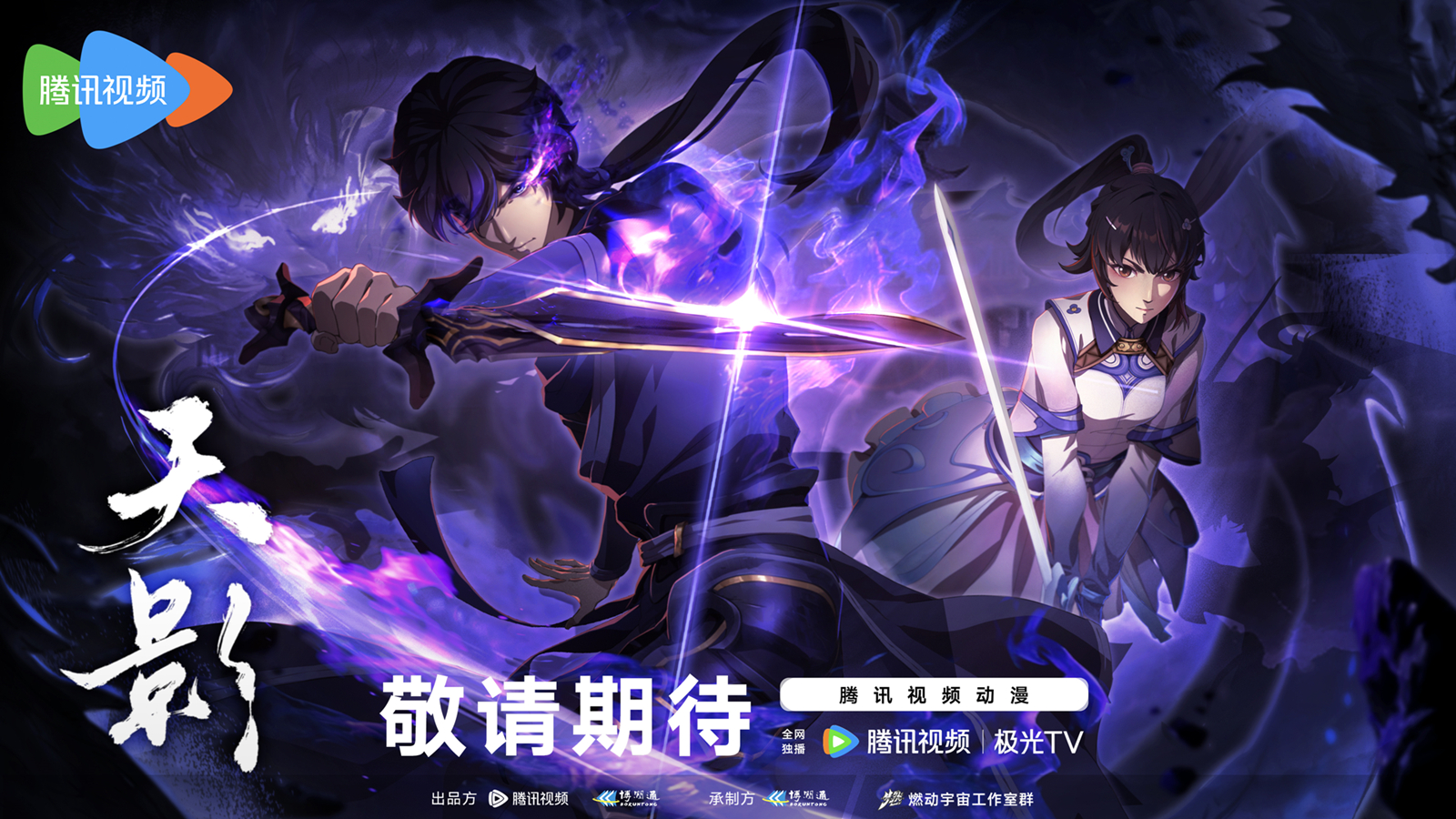 2024腾讯动漫大赏开幕《天影》最新PV亮相(图2)