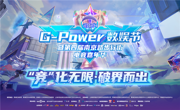 热AI向前！2024G-Power数娱节精彩升级