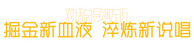 《新说唱2024》掘金幕后制作：8年IP炙热回归是金子总要发光！(图3)
