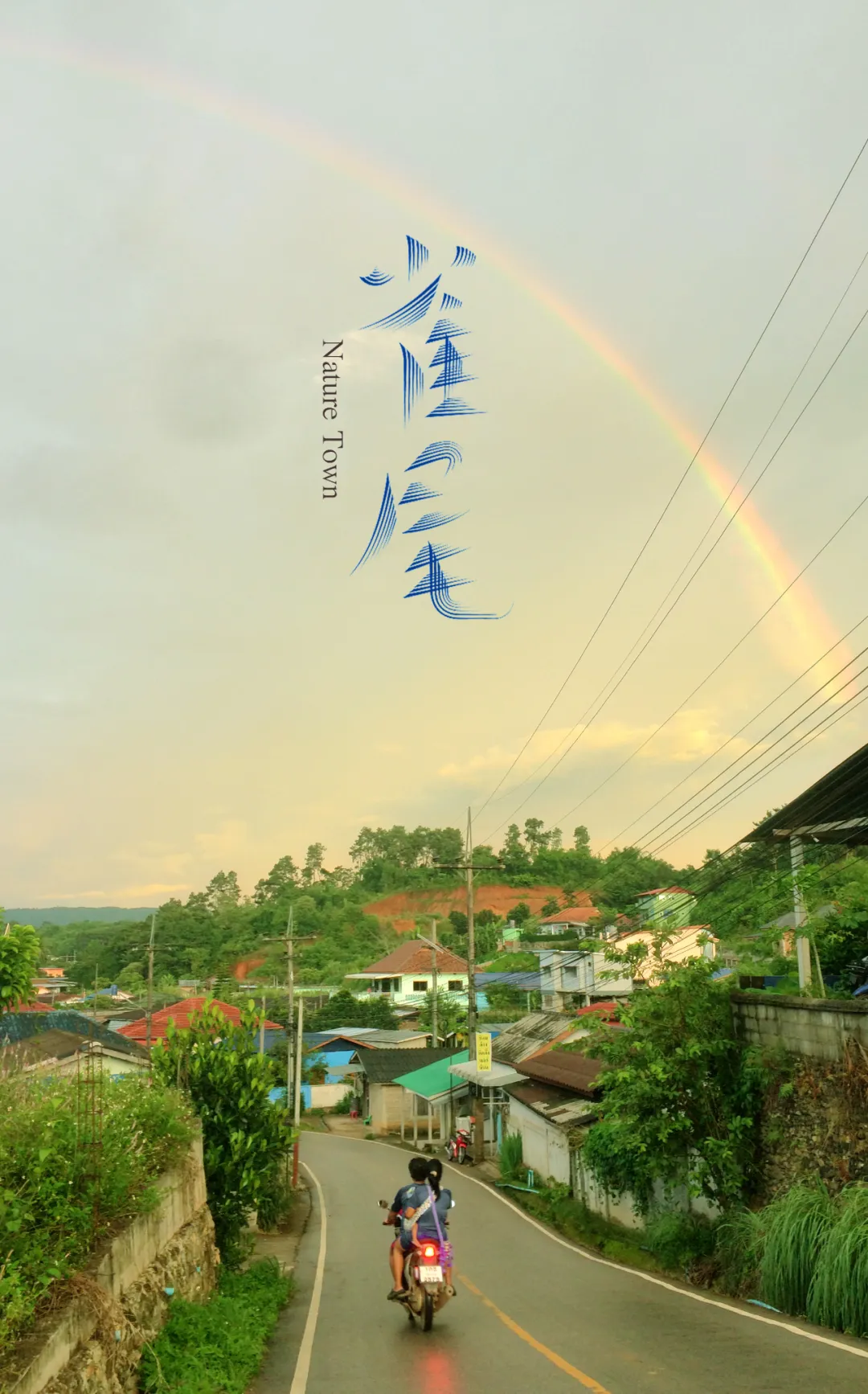回到小镇｜2024山海计划10强诞生(图7)