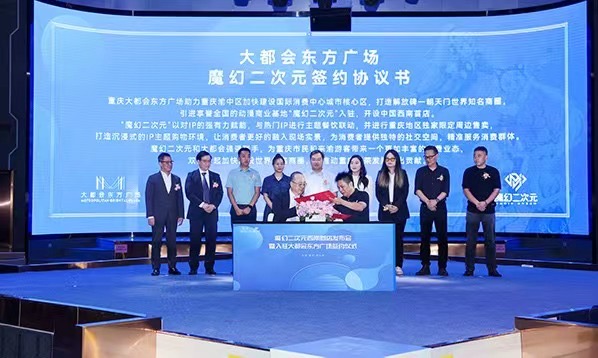 “魔幻二次元”西南首店签约落户大都会