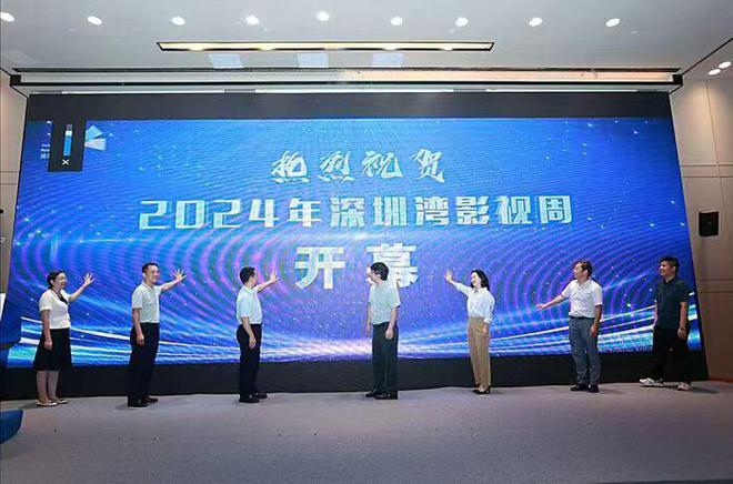 2024年“深圳湾影视周”开幕
