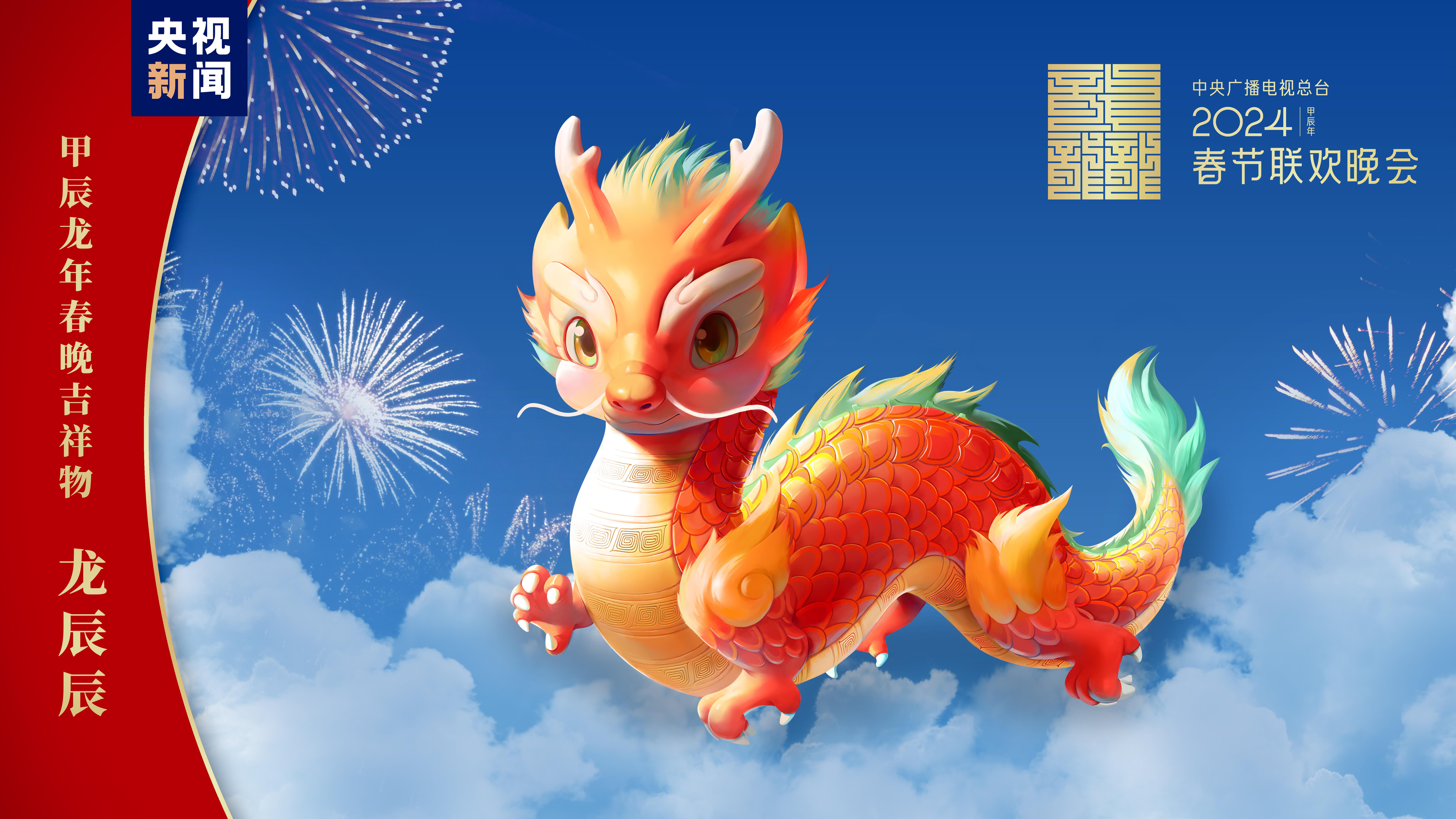 中央广播电视总台2024年春晚吉祥物及文创产品发布(图5)
