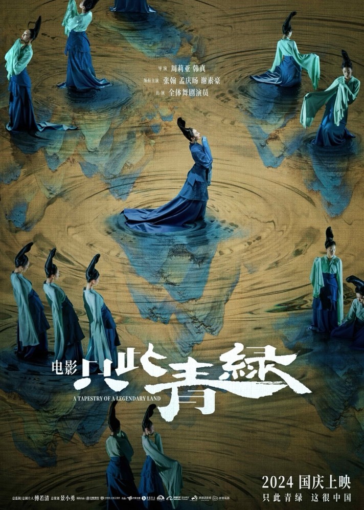 线上线下双增长阿里影业“电影+演出”深度联动助力《只此青绿》