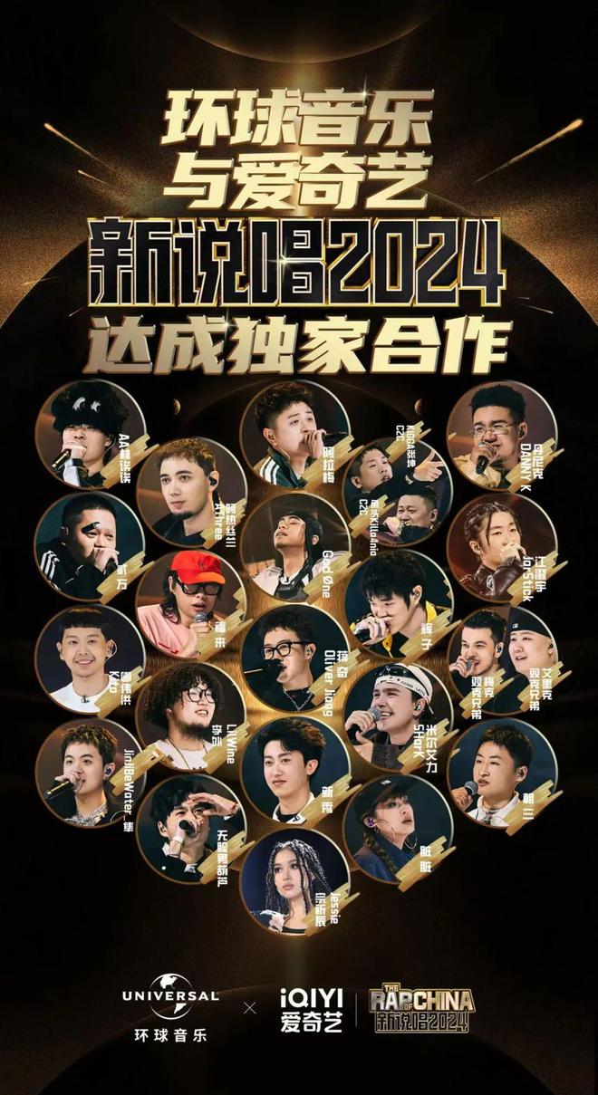环球音乐与爱奇艺王牌IP综艺《新说唱2024》达成独家合作