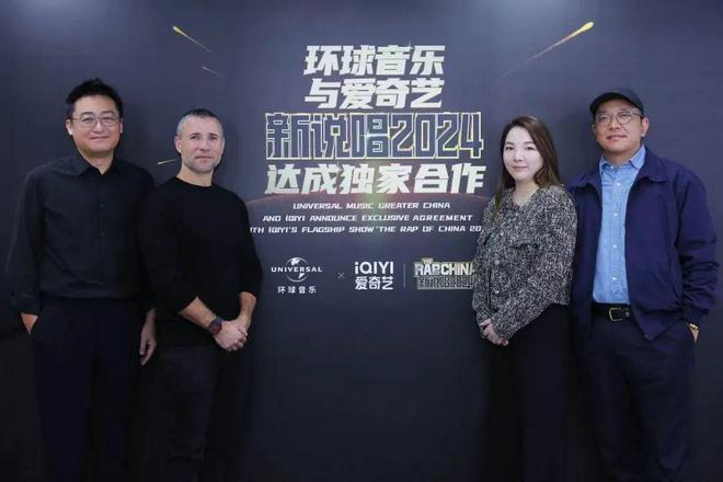 环球音乐与爱奇艺王牌IP综艺《新说唱2024》达成独家合作(图2)