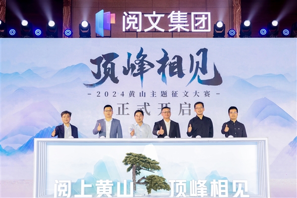 2024阅文创作大会：10亿生态扶持基金帮助创作者放大内容价值(图2)