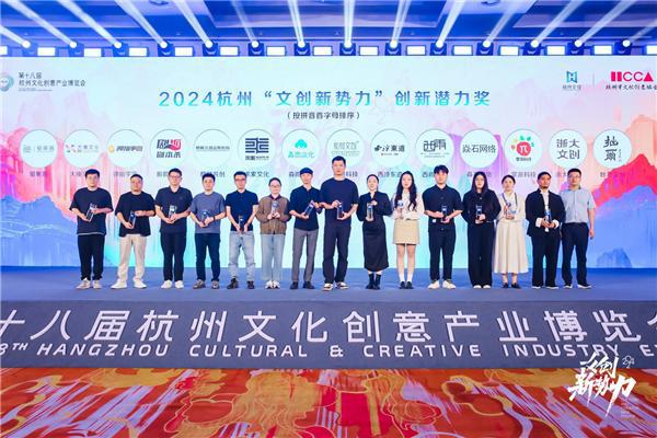 2024第十届杭州“文创新势力”暨“文创青云榜”评选活动颁奖盛典圆满落幕(图2)