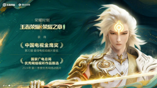 官宣DAU超1亿《王者荣耀》2024共创之夜续写国民游戏长青新篇章(图9)