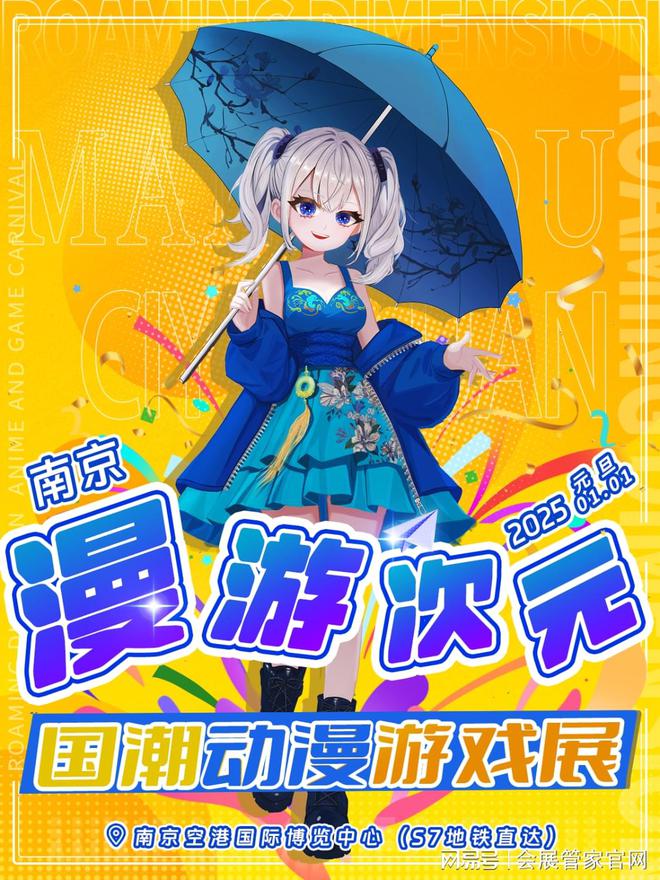 南京·漫游次元×国潮动漫游戏展早鸟票正式开售