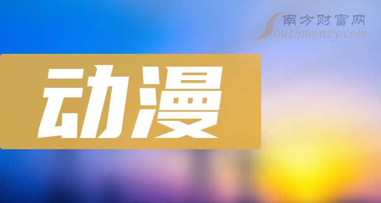 【干货】2024年动漫概念龙头股在这里！（8月28日）