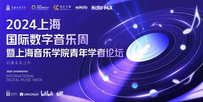 首次联动中国上海国际艺术节！2024上海国际数字音乐周这些亮