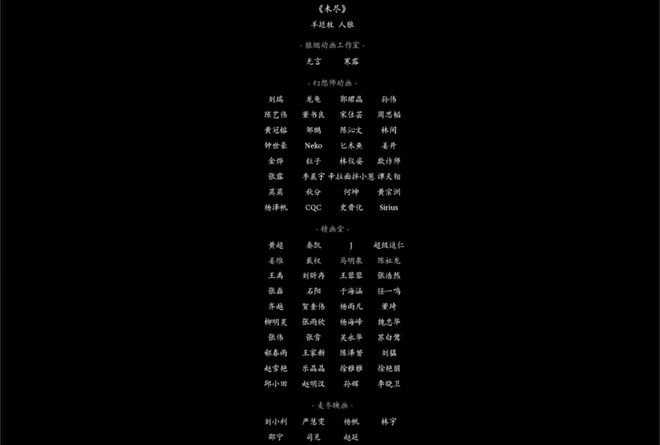 《黑神话：悟空》背后的中国动画人(图21)