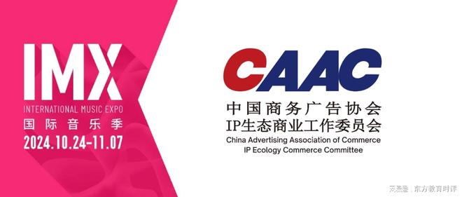 中国商务广告协会IP生态商业工作委员会成为IMX2024支持