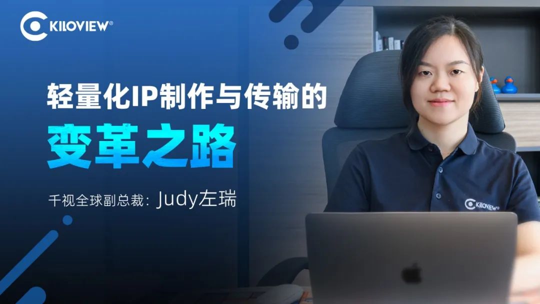 轻量化IP制作与传输的变革之路-千视Judy专访