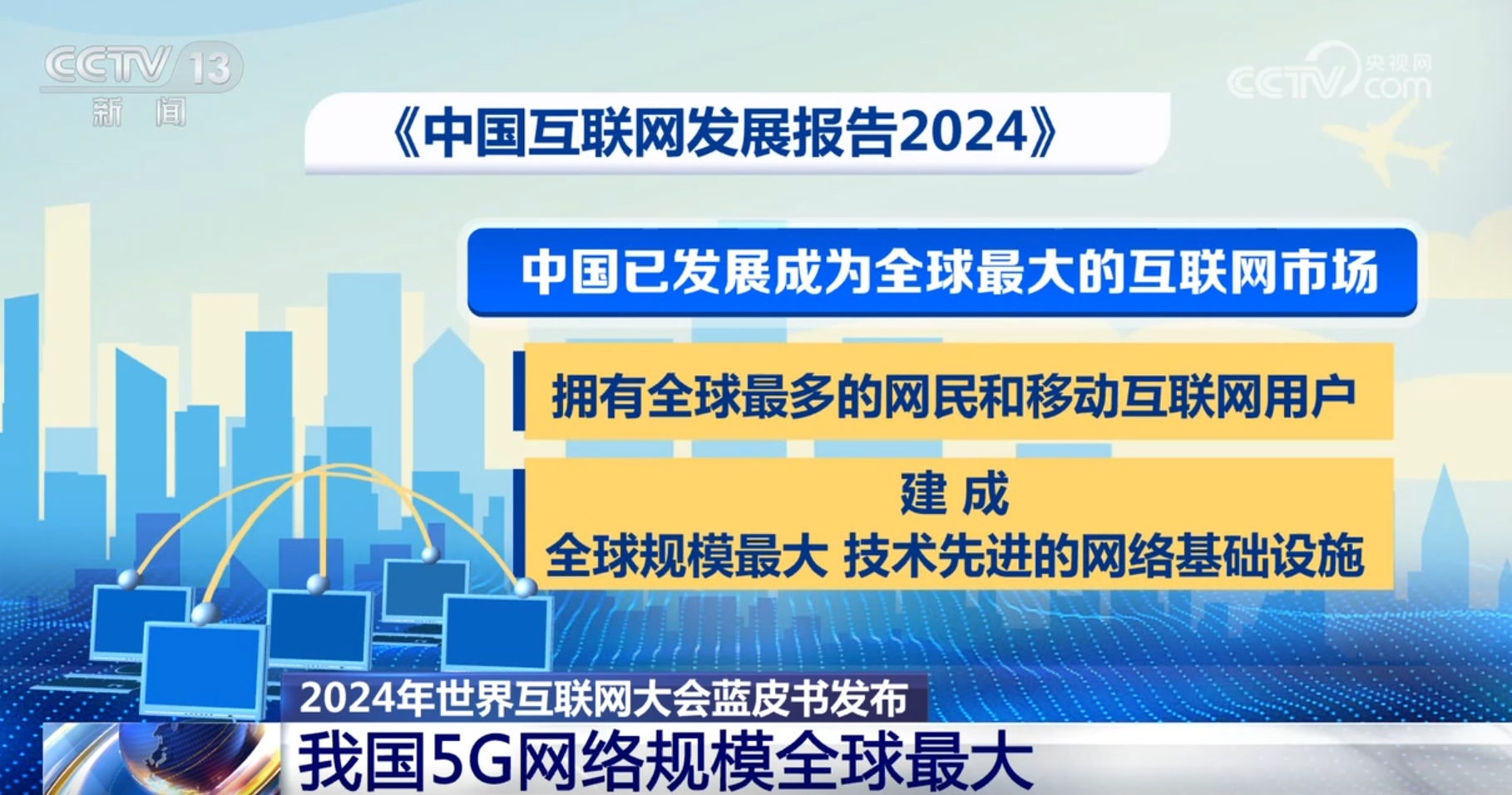 中国互联网发展加“数”蝶变、向“新”而行产业蓬勃兴旺释放新动