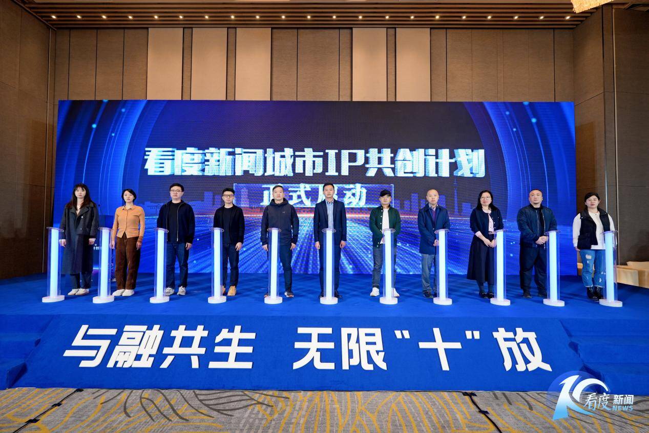 看度新闻发布城市IP共创计划探索城市发展新路径