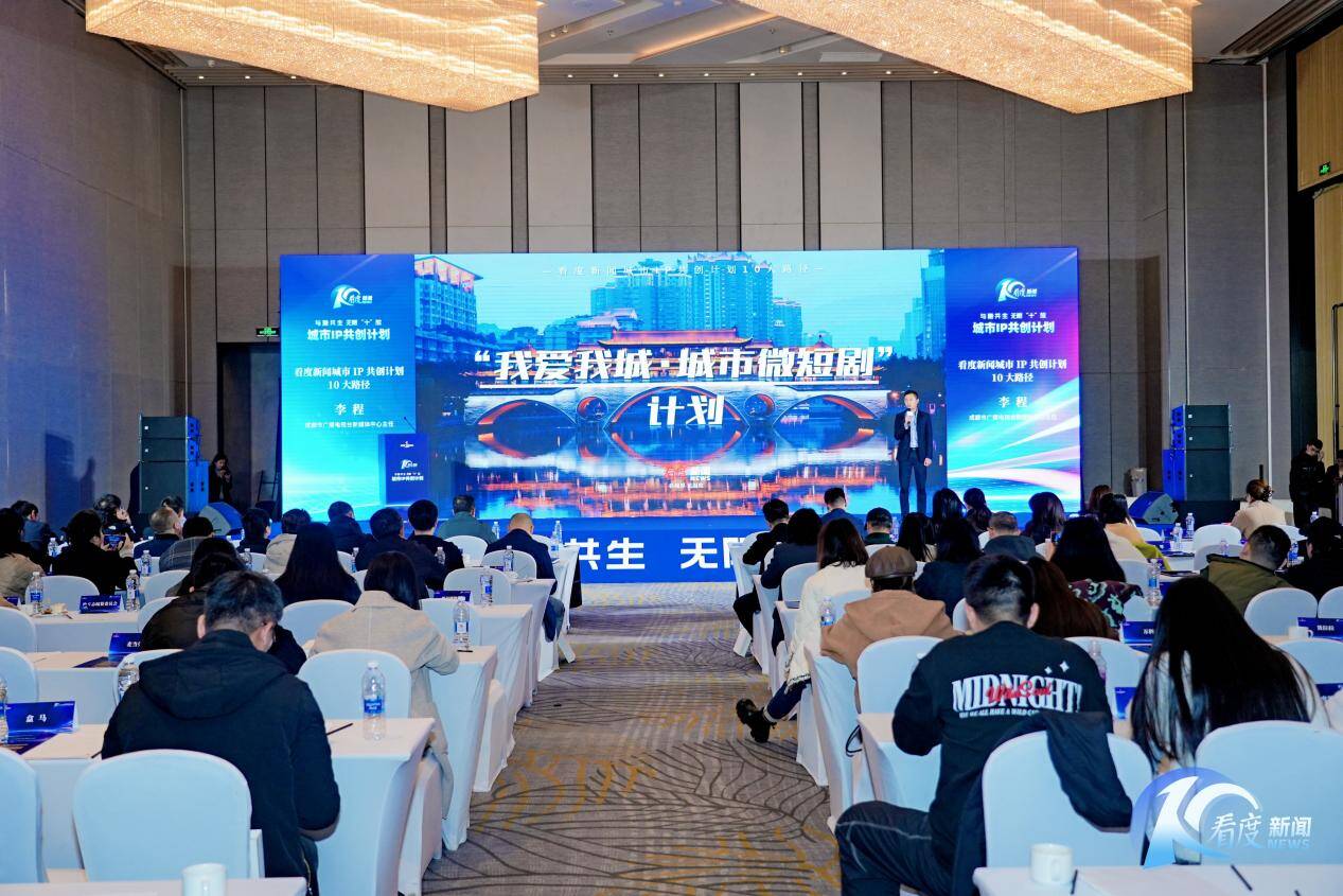 看度新闻发布城市IP共创计划探索城市发展新路径(图2)