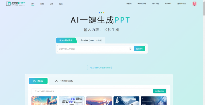 PPT解决新方案秒出设计PPT、巨幕、动画、一站式解决！