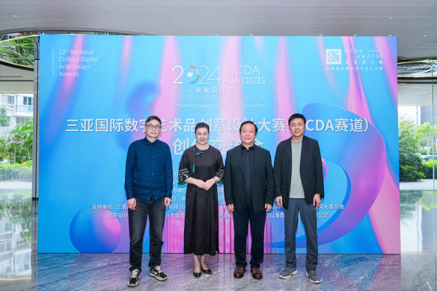 创意汇聚赋能三亚发展新动力2024NCDA三亚专题赛创作交流会(图9)