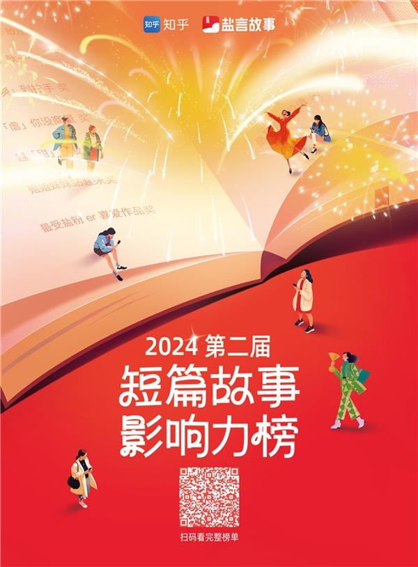 知乎盐言故事进击的2024年：IP影响力放大、创作生态持续优