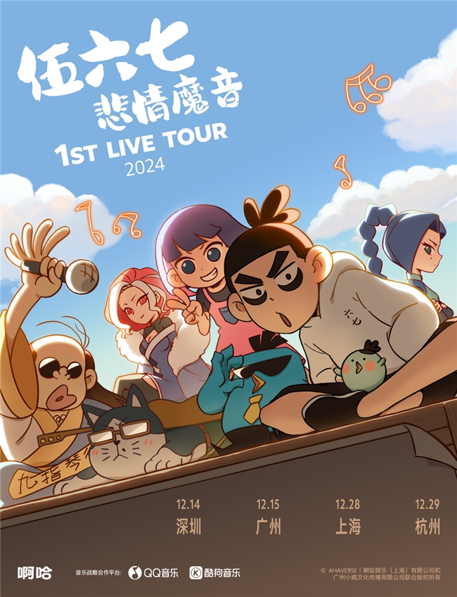 乐动未来IP无界：《伍六七·悲情魔音》现场音乐巡演与创作者和