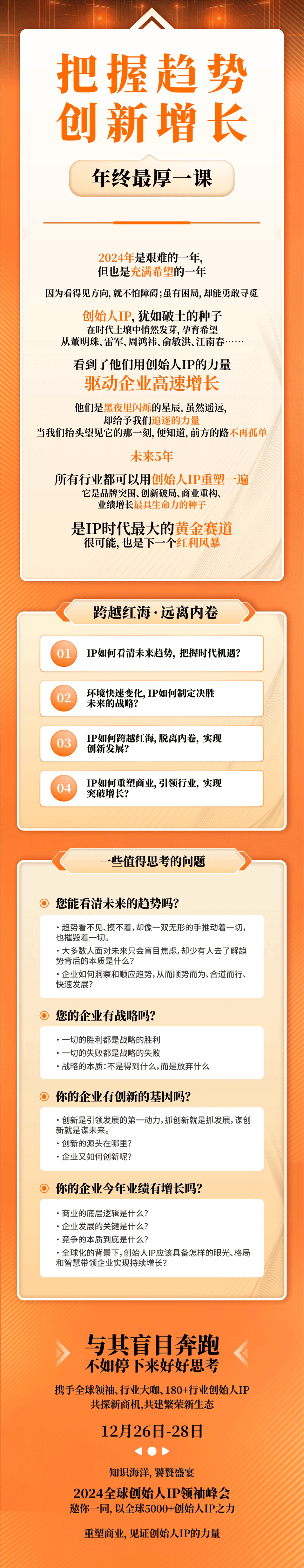 5000人定档首届2024全球创始人IP领袖峰会你一定要来！