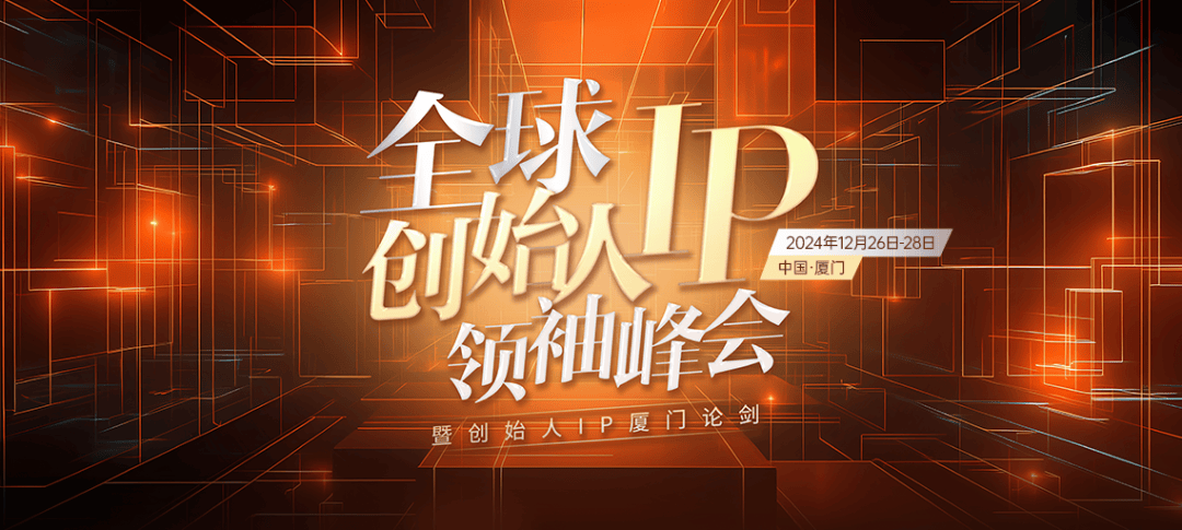 5000人定档首届2024全球创始人IP领袖峰会你一定要来！(图2)