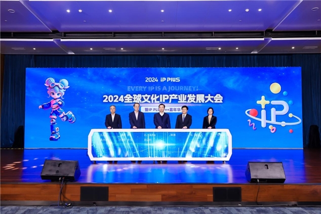 全球文化IP产业发展大会在沪开幕航小梦获2024最佳原创IP奖(图1)